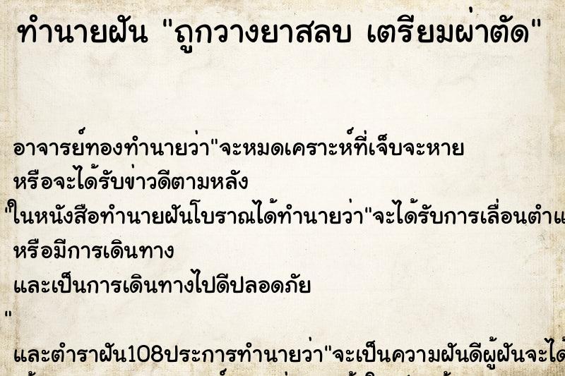 ทำนายฝัน ถูกวางยาสลบ เตรียมผ่าตัด ทำนายฝัน ถูกวางยาสลบ เตรียมผ่าตัด